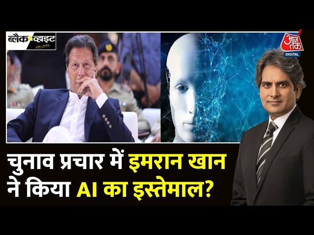 Black And White: जेल से Imran Khan ने कैसे किया चुनाव प्रचार? | Pakistan Election | Sudhir Chaudhary