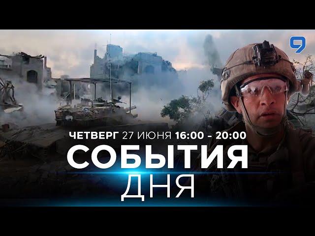 СОБЫТИЯ ДНЯ. ИЗРАИЛЬ. 27 июня 16:00 - 20:00. Новости Израиля сегодня