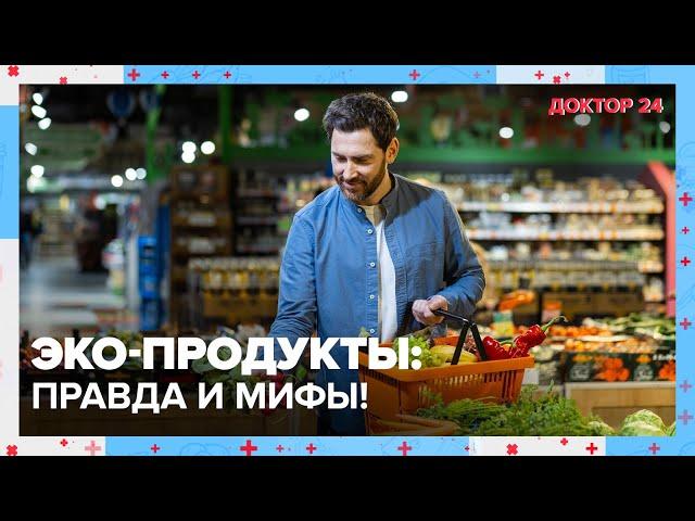 Правда и мифы об ЭКО-ПРОДУКТАХ. ТЕМЫ НЕДЕЛИ | Доктор 24