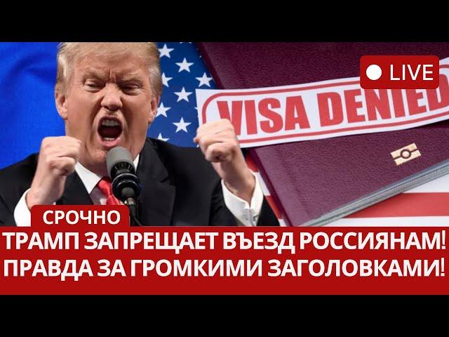 ВЕСЬ МИР В ШОКЕ! Россия под ударом Трампа – тайна запретов раскрыта.