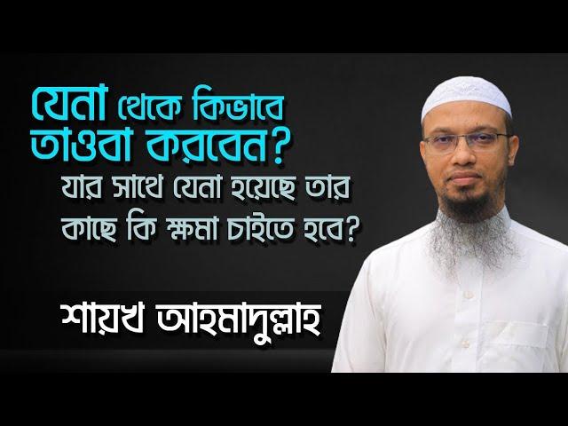 যিনা কারী কিভাবে তওবা করলে মাফ হবে? sheikh ahmadullah । শায়খ আহমাদুল্লাহ । New Bangla Waz