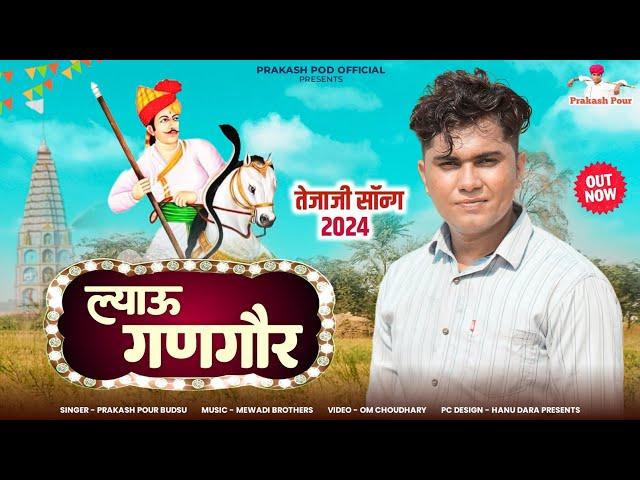 Prakash Pour || ल्याउ गणगौर || New Tejaji song || lyau gangor || ft. mewari brother || New song 2024