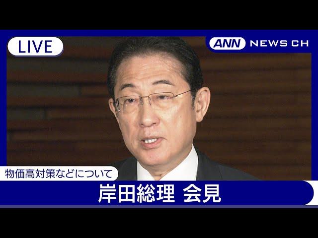 岸田総理大臣会見「酷暑乗り切り緊急支援」8月から3カ月電気ガス料金の補助再開 物価高対策で年金世帯や低所得者世帯を対象に追加給付金支給を検討(2024年6月21日)ANN/テレ朝