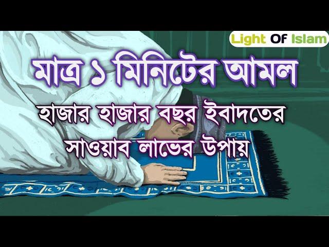 শুক্রবারে ছোট একটি আমলে হাজার হাজার বছর ইবাদতের সাওয়াব লাভের উপায়|আসুন জেনে নিন