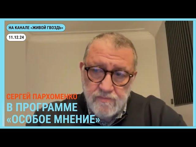 Особое мнение @zhivoygvozd. 11.12.2024