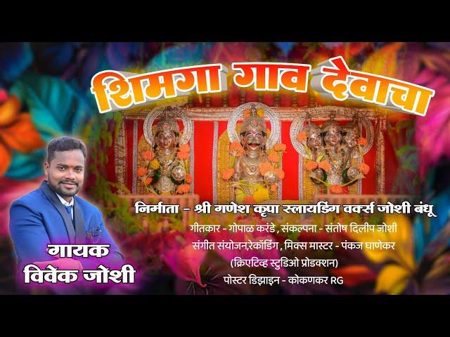 || शिमगा गाव देवाचा || 2025 SHIMGA SONG || विवेक जोशी || पंकज घाणेकर ||#music #csp #marathi #kokan