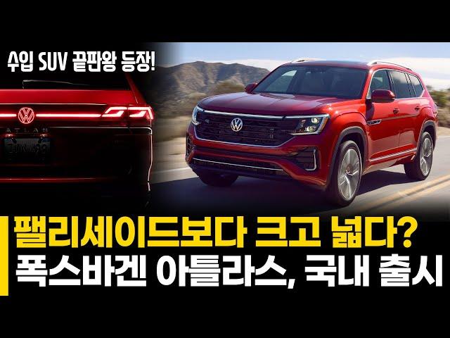 "팰리세이드보다 크고 넓다?" 폭스바겐 아틀라스, 국내 출시 임박! 대형 SUV 시장 판도 바뀔까?