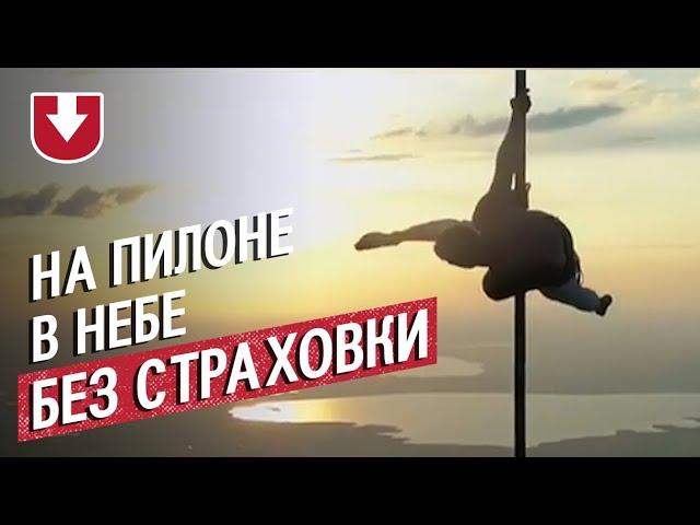 Танец на пилоне на воздушном шаре: в это трудно поверить!