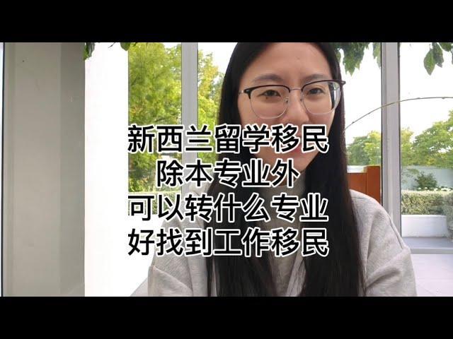 新西兰留学移民|转专业| 除本专业外，可以读什么专业 好找到工作移民？