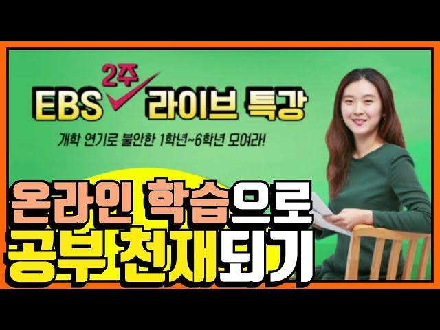 초등 온라인 학습으로 자기주도학습 완성하기