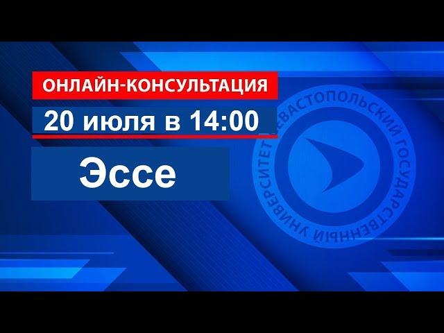 Эссе. Онлайн-консультация перед вступительными испытаниями для абитуриентов СевГУ