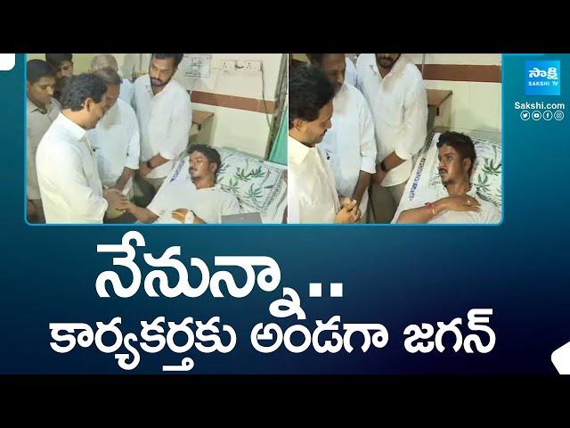 YS Jagan Visits RIMS Hospital | YSRCP Activist Ajay Kumar Reddy | YS Jagan Pulivendula @SakshiTV