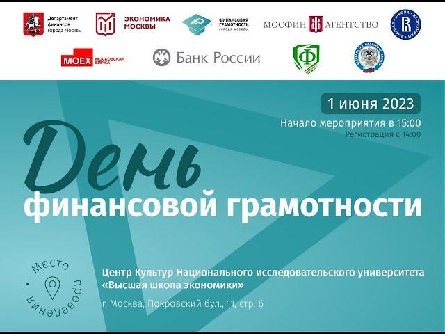 День финансовой грамотности