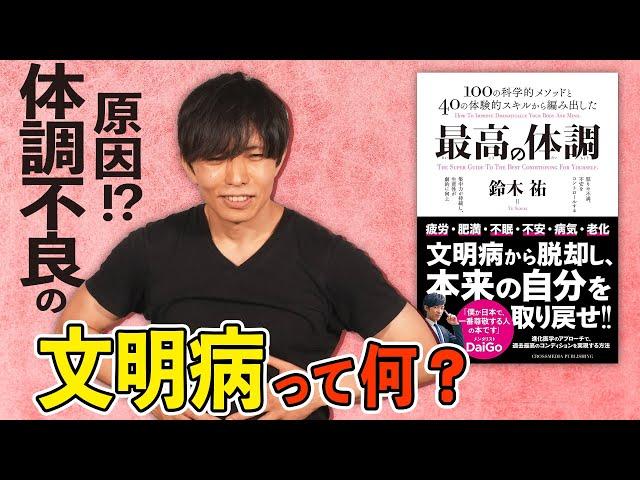 【鈴木祐】不安・疲労・不眠の原因はコレ!?　著者オススメの健康メソッド大公開！