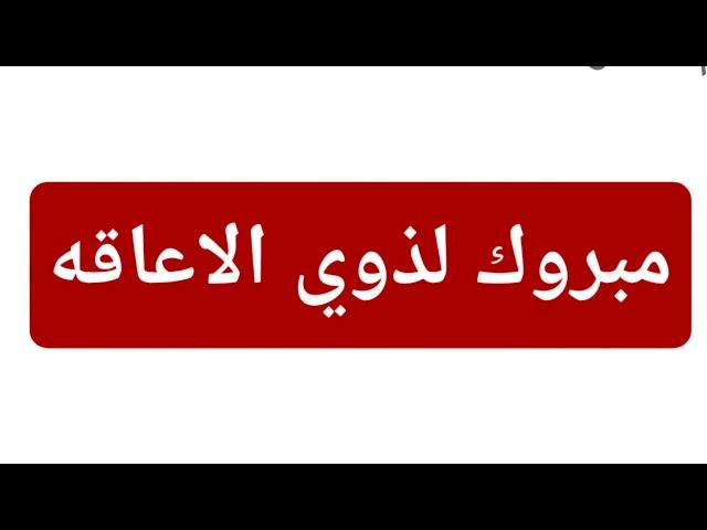 مليون مبروك لذوي الاعاقه ولكنه