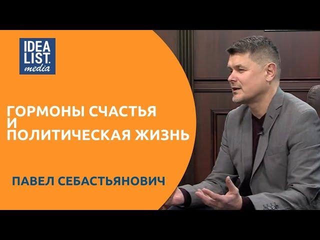 Гормоны счастья и политическая жизнь страны (Павел Себастьянович).