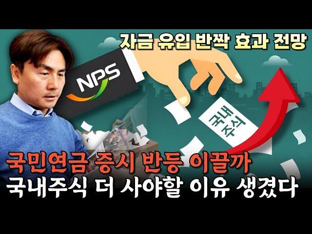 국민연금, 국내주식 더 사야할 이유 생겼다…증시 반등 이끌까 [박세익 전무와 신문봅시다]