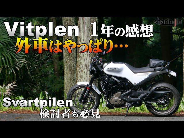 Vitpilen 1年の感想 外車はやっぱり… (svartpilen401)