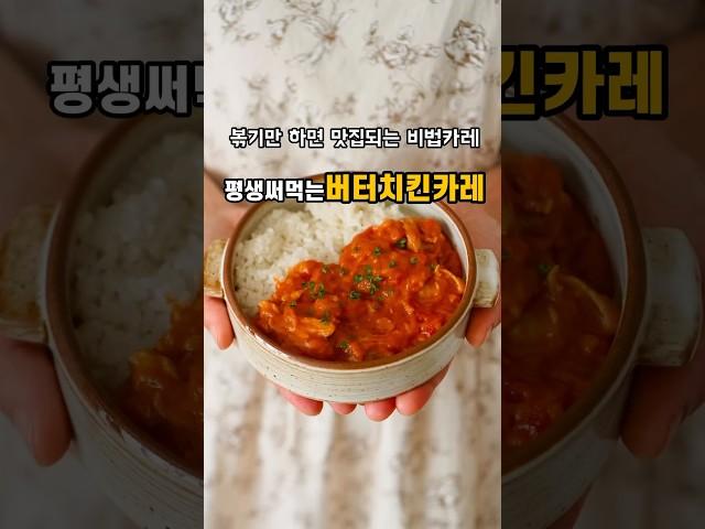 한번 맛보면 계속 찾게 되는 인생카레!#버터치킨카레