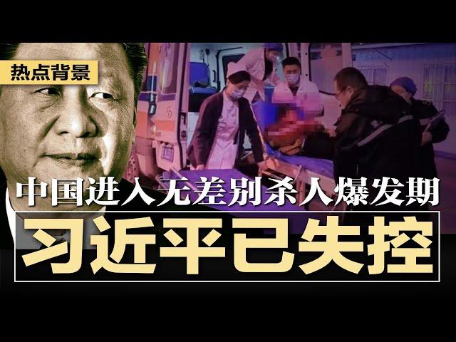 中国进入无差别杀.人爆发期，习近平已完全失控，上海地铁演练防止广告牌出现反习标语，官方蓝底白字通报，已无法安抚公众强烈不满；拜登卸任前悄然松绑，助非法移民躲避追捕 | #热点背景20241122