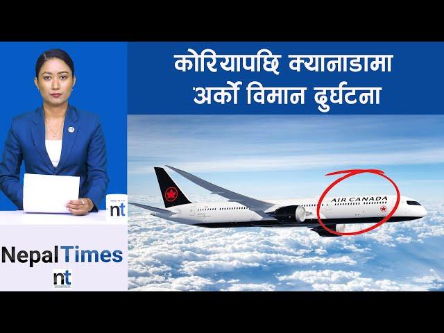 Air Canada को विमानमा  आगोको मुस्लो || Nepal Times