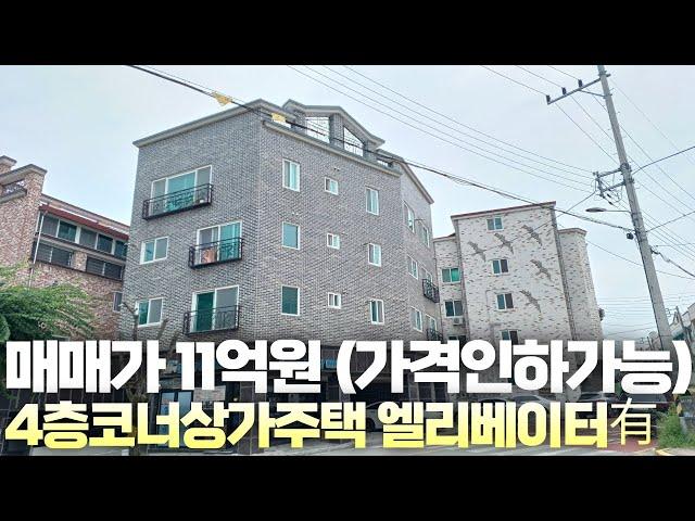 매매가11억원에 대지71평 엘리베이터 있는 4층 코너 상가 주택 교통 일자리 학군 뛰어난 입지에 2019년식 다가구 주택입니다