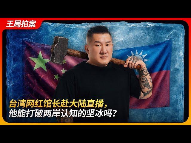 台湾网红馆长赴大陆直播，他能打破两岸认知的坚冰吗？｜陈之汉｜民进党｜民众党｜国民党｜大罢免｜习近平｜王局拍案20250618