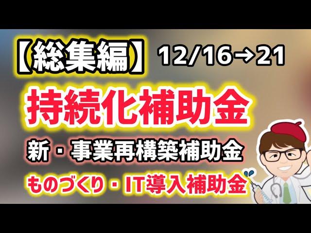 【総集編】12月22日・持続化補助金・新・事業再構築補助金・IT導入補助金・新事業進出補助金・ものづくり補助金総まとめ・ダイジェスト版・聞き流し・作業用・睡眠用・BGM【マキノヤ先生】第2015回