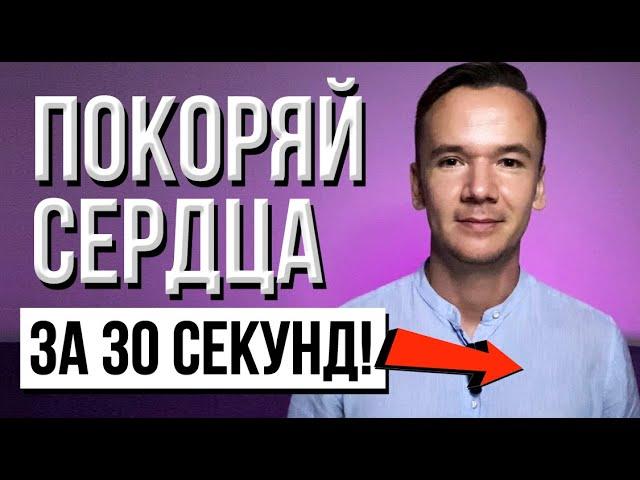 Как за 30 секунд влюбить в себя любого человека? Работает 100%, проверено