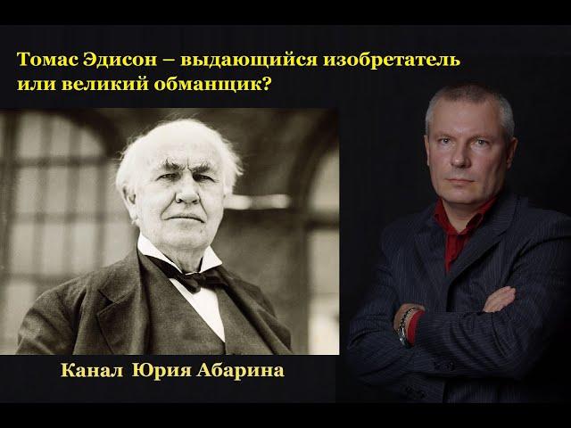 Томас Эдисон – выдающийся изобретатель или великий обманщик?