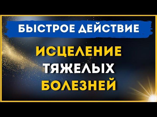 8 января   БЫСТРОЕ ДЕЙСТВИЕ! ИСЦЕЛЕНИЕ ТЯЖЕЛЫХ БОЛЕЗНЕЙ! 