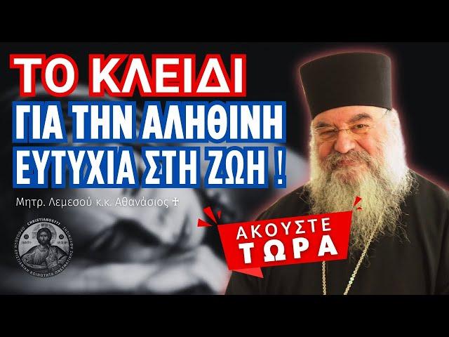 Αυτογνωσία: Πώς Μπορεί να σας Οδηγήσει σε Μια Πιο Ευτυχισμένη Ζωή! (Μητρ. Λεμεσού Αθανάσιος)