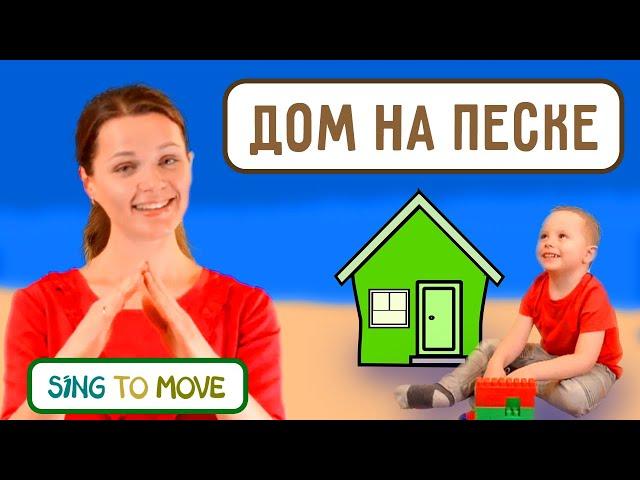 Sing To Move | Один построил свой дом на песке | Детские христианские песни с движениями