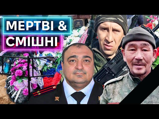 КРАЩІ НЕКРОЛОГИ ОКУПАНТІВ: вражав піджаком, часто згадував діда, помер живчиком