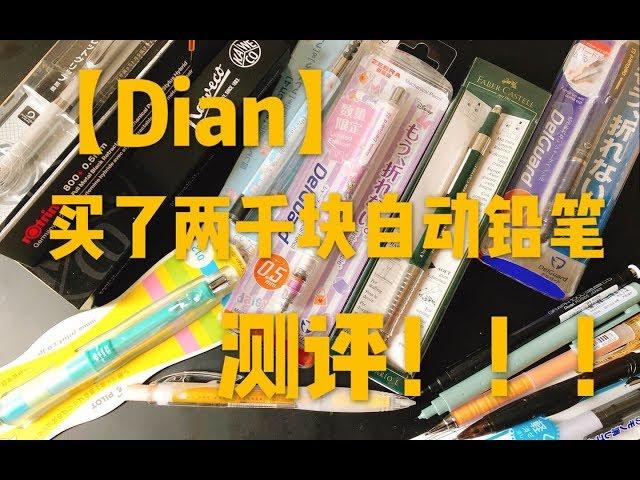 【Dian】大测评！两千来块钱的自动铅笔们！