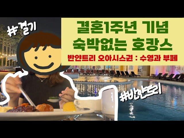 ️ 첫 결혼기념일 호캉스  | 반얀트리 가성비 즐기는 법  ️ | 반얀트리 바베큐 부페 | 반얀트리 수영장 ️