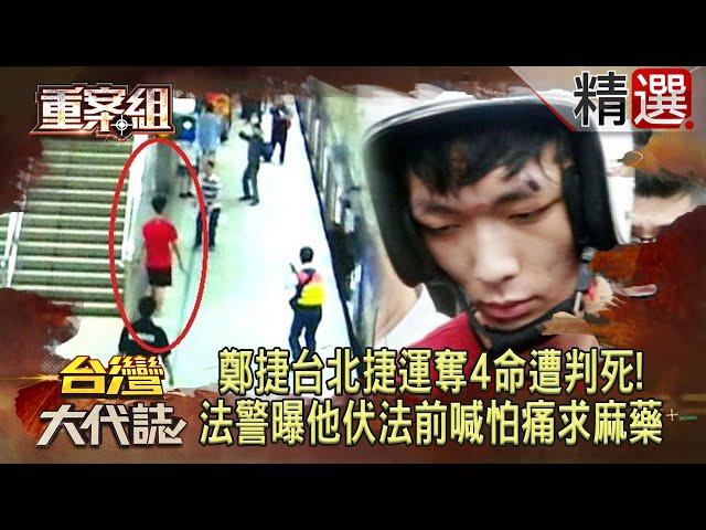 【連續殺人魔】鄭捷台北捷運奪4命遭判死！法警曝他伏法前喊怕痛求打麻藥/泯滅人性張人堡連殺3人沒悔意？連80多歲嬤也不放過/五福旅社5人命喪刀下！警方研判犯罪集團行兇？《重案組》