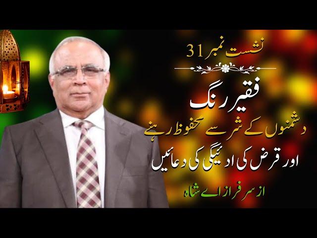 Faqeer Rung : Session 31 Dushmanon Ke Shar Se Mehfooz Rehne Aur Qarz Ki Adaigi Ki Duayen