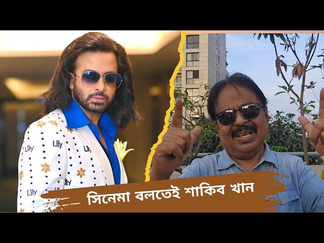 সিনেমা বলতেই শাকিব খান | Shakib Khan | শাকিব খান | Malek Afsary