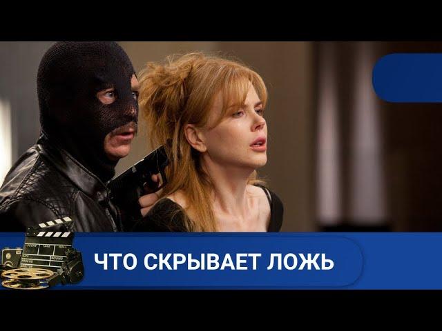 ИЗМЕНА И ЛОЖЬ ВНУТРИ СЕМЬИЧТО СКРЫВАЕТ ЛОЖЬ KINODRAMA