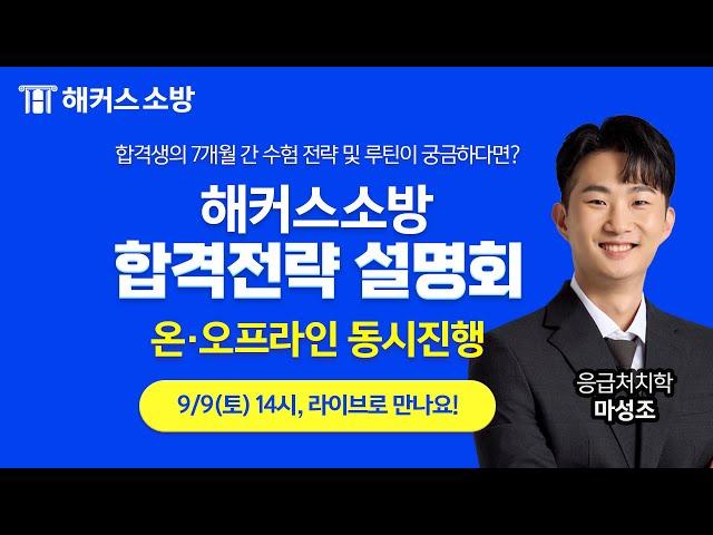 소방공무원 합격전략 설명회 [LIVE 동시진행]｜소방공무원 합격생은 7개월 어떻게 보냈을까️