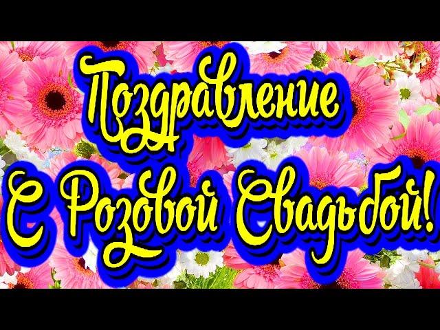 Юбилей 10 лет Свадьбы, Поздравление с Розовой Свадьбой! Новинка! Прекрасное видео поздравление!