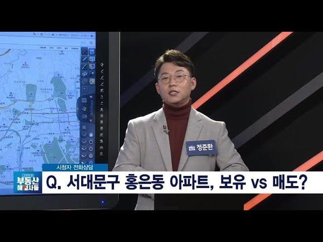 [부동산방송/고민상담] 서대문구 홍은동 아파트, 보유 VS 매도