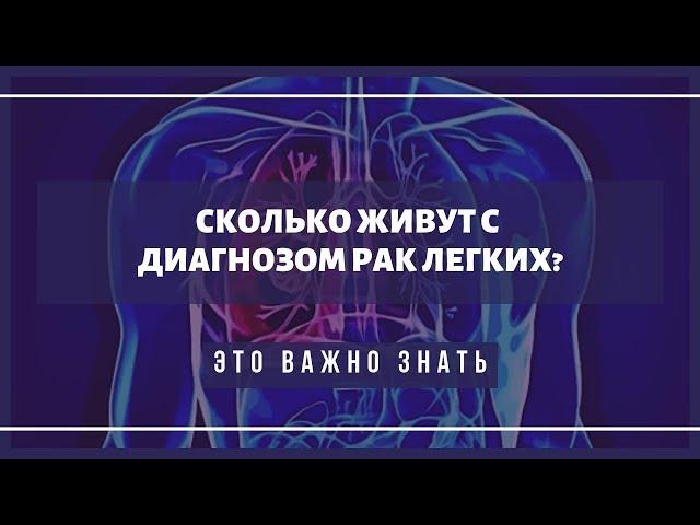 Сколько живут с диагнозом рак легких?