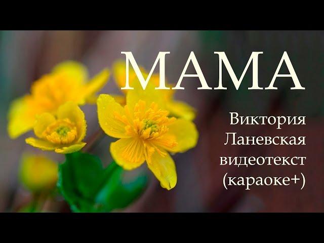 Песня МАМА Красивая песня про Маму на День рождения 8 Марта от дочки для мамы Всем мамам посвящается