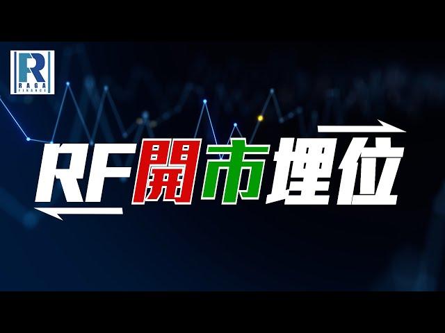 Raga Finance：RF開市埋位 20241216 - 主持：沈振盈(沈大師)、冼潤棠(棠哥)