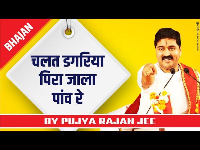 चलत डगरिया पिरा जाला पांव रे !! PUJYA RAJAN JEE !! #BHAJAN #RAJANJI  +919090100002, +919090100003