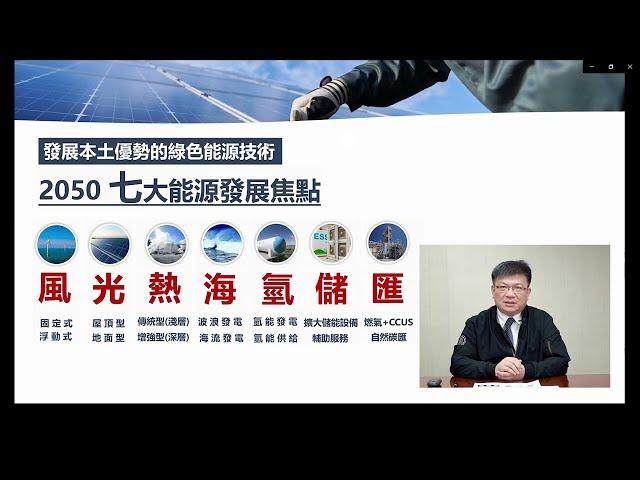 2022 富邦全球化講堂《淨零2.0 X 轉型加速行 — 邁向以人為本的公正轉型》國際淨零經驗與策略 — 經濟部 曾文生次長 個人分享 (中文)