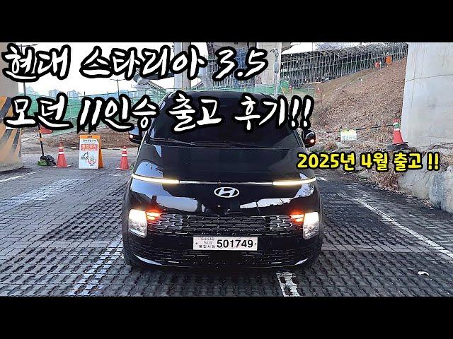 LPG 스타리아 투어러 모던 11인승 실구매자 후기 | HYUNDAI STARIAR | 현대자동차 | 스타리아 영업용 | 스타리아 3.5 | 25년 4월 출고 
