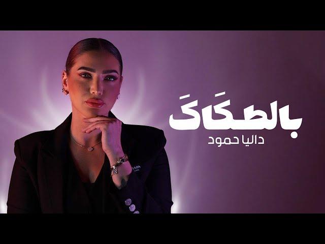 Dalia Hammoud | Dodo - Bltakak (Official Lyric Video) 2025 داليا حمود - بالطكاك (اوديو)